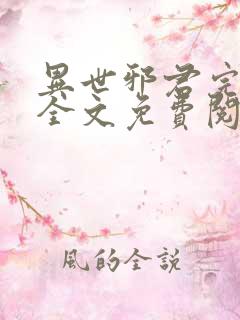 异世邪君完结版全文免费阅读