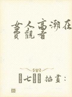 女人高潮在线免费观看