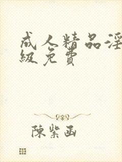 成人精品淫片一级免费