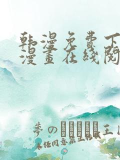 韩漫免费下拉式漫画在线阅读