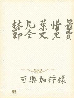 林凡叶惜最新章节全文免费阅读