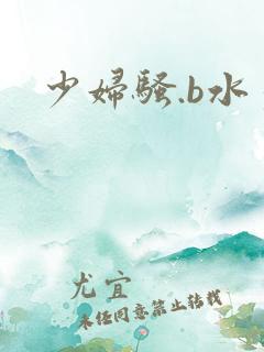 少妇骚.b水多