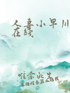 人妻小早川怜子在线