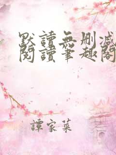 默读无删减全文阅读笔趣阁