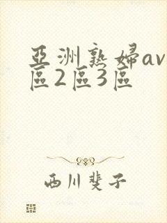 亚洲熟妇av1区2区3区