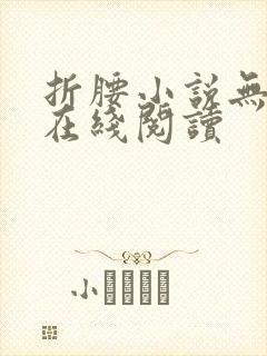 折腰小说无删减在线阅读