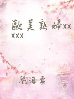 欧美熟妇xxⅹxxx