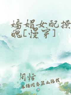 娇媚女配撩人心魄[慢穿]