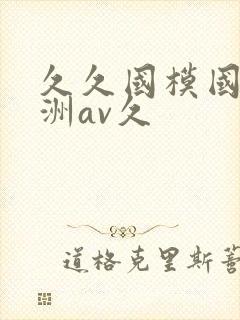 久久国模国产亚洲av久