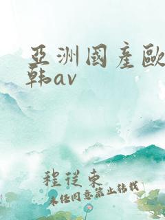 亚洲国产欧美日韩av