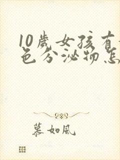 10岁女孩有黄色分泌物怎么回事