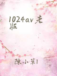 1024av老版