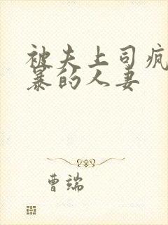 被夫上司疯狂强暴的人妻