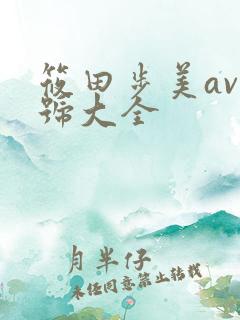 筱田步美av番号大全