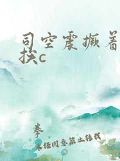 司空震撅着屁股挨c