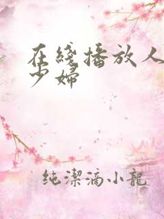 在线播放人妻x少妇