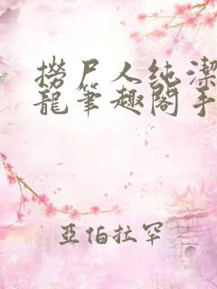 捞尸人纯洁滴小龙笔趣阁手打