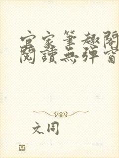 官家笔趣阁全文阅读无弹窗