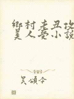 乡村老丑攻双性美人受小说