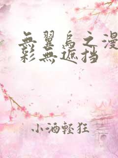 无翼乌之漫画全彩无遮挡