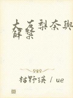 大友梨奈与黑人解禁