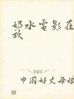 奶水电影在线播放