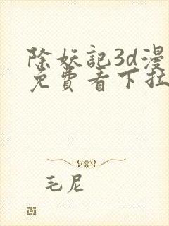 除妖记3d漫画免费看下拉式