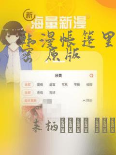 韩漫帐篷里的秘密 原版