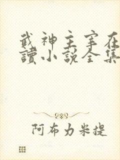 武神主宰在线阅读小说全集免费