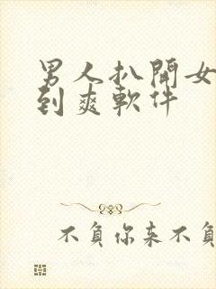 男人扒开女人桶到爽软件