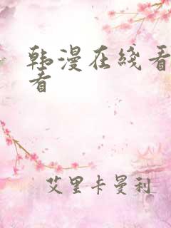 韩漫在线看免费看