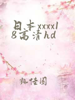 日本xxxx18高清hd