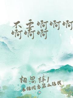 不要啊啊啊轻点啊啊啊