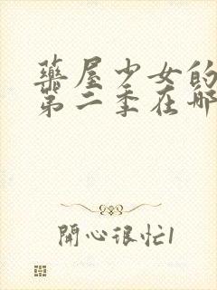 药屋少女的呢喃第二季在哪看?