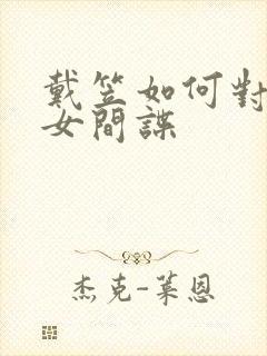 戴笠如何对日本女间谍