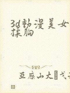 3d动漫美女被揉胸