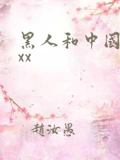黑人和中国少妇xx