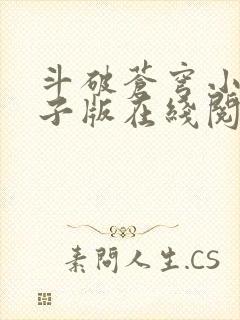 斗破苍穹小说电子版在线阅读