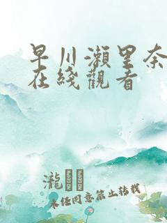 早川濑里奈电影在线观看