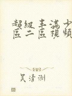 超级丰满少妇一区二区视频