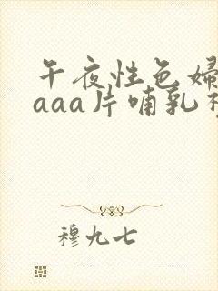 午夜性色妇淫片aaa片哺乳视频