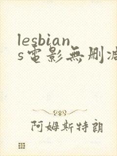 lesbians电影无删减版