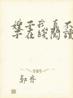 嫂子我真不是傻子在线阅读