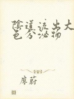 阴道流出大量黄色分泌物