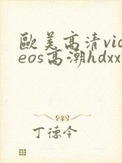 欧美高清videos高潮hdxxx