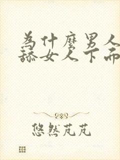 为什么男人喜欢舔女人下面