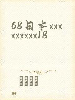 68日本xxxxxxxxx18