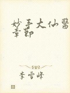 妙手大仙医最新章节