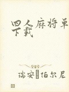 四人麻将单机版下载