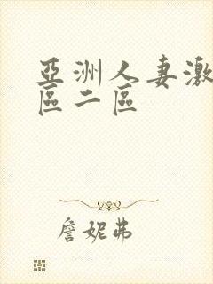 亚洲人妻激情一区二区